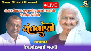 દાતાર ઉપાસક પુનબાઈ આઈની ઉતરક્રિયા નિમિત્તે સંતવાણી..દેવાણંદ ગઢવી / ભુપત ગઢવી / ચારણ હમીર સાજણ ગઢવી