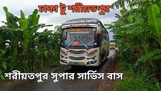 শরীয়তপুর সুপার সার্ভিস বাস , ঢাকা থেকে শরিয়তপুর ২৫০ টাকা ভাড়া !