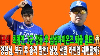 [공식] 최청연, 2군 강등 후 삼성라이온즈 퇴출 발표! 😱양창섭, 복귀 후 충격 발언! 삼성, 선발 라인업 재편할까?