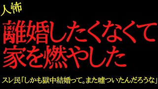 【2chヒトコワ】旦那が離婚したくないから家を燃やした...2ch怖いスレ