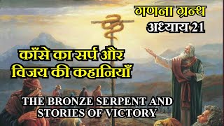 गणना ग्रन्थ 21 || काँसे का सर्प और विजय की कहानियाँ || The Bronze Serpent and Stories of Victory