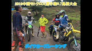 2019中国モトクロス選手権R.7島根大会DCR編