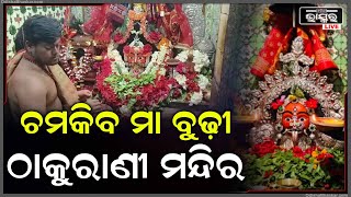 ଚମକିବ ବ୍ରହ୍ମପୁର ମା' ବୁଢ଼ୀ ଠାକୁରାଣୀଙ୍କ ମନ୍ଦିର, ମୁଖ୍ୟମନ୍ତ୍ରୀଙ୍କୁ କୃତଜ୍ଞତା ଜଣାଇଲେ ବ୍ରହ୍ମପୁର ବାସିନ୍ଦା