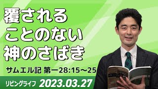 [リビングライフ]覆されることのない神のさばき／サムエル記｜原田元道牧師