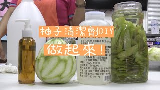 簡單 DIY│柚子皮不要丟! 教你做天然清潔劑