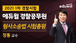 경찰 형사소송법 시험총평｜2021 경찰공무원 1차 기출해설｜에듀윌 경찰공무원｜정통 교수