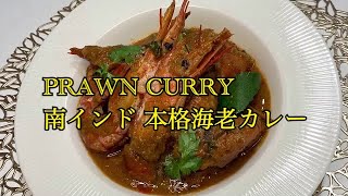 南インド料理 美味しすぎる！絶品本格海老カレーの作り方【Prawn Curry Recipe】How to cook prawn curry