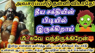 தீய சக்தியின் பிடியில் இருக்கிறாய். உன்னை மீட்கவே வந்திருக்கிறேன். ஆபத்தில் மாட்டிக் கொள்ளாதே!