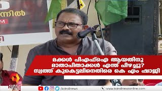 മക്കൾ പിഎഫ്ഐ ആയതിനു മാതാപിതാക്കൾ എന്ത് പിഴച്ചു? സ്വത്ത് കണ്ടുകെട്ടലിനെതിരെ കെ എം ഷാജി