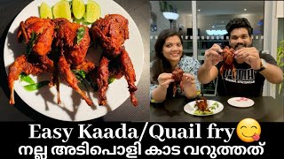 Easy kaada fry recipe | Quail fry | kada fry | kaadai fry | നല്ല മൊരിഞ്ഞ കാട വറുത്തത്