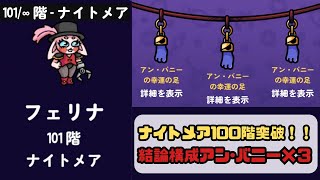 ナイトメア１００階突破！！結論構成はコレ【ダンジョンクロウラー】