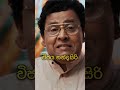 අපි හැමෝම ආදරේ චරිත😩❤️ funny srilankan comedy shorts