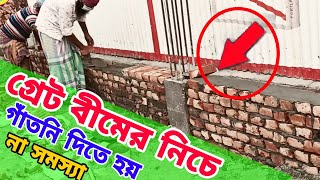 গ্রেট বীমের নিচে। গাঁটনি দিতে হয়। না দিলে কি সমস্যা। নাকি 5 ইঞ্চি দেওয়াল দিলেই হবে গাইড ওয়াল কেন