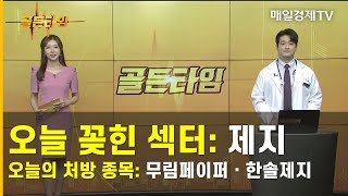 [골든타임] 오늘 꽂힌 섹터 : 제지 / 오늘의 처방 종목 : 무림페이퍼ㆍ한솔제지 / 김성현 MBN골드 매니저 / 골든타임 / 매일경제TV