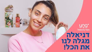 שגרת הטיפוח של דניאלה דואק Yng beauty tips || פרק 4