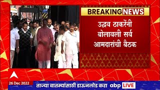 Uddhav Thackeray MLA Meeting : उद्धव ठाकरेंनी बोलावली सर्व आमदारांची बैठक