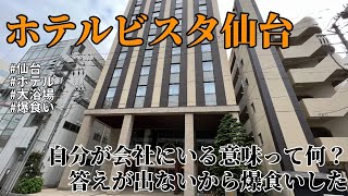 【ホテルビスタ 仙台】職場で自分のいる意味がわからないから大浴場でさっぱりして爆食いした【もり達】