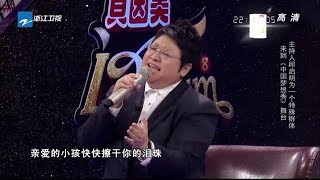 韩红 邱启明为特殊群体小朋友发声演唱“亲爱的小孩”！听完眼泪止不住！《中国梦想秀8》第2期 花絮 [浙江卫视官方HD]