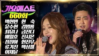 MBC가요베스트 제660회 목포 박현빈 / 윤수현 / 최유나 / 배일호 / 정정아 / 류기진 / 이채윤 / 현숙 / 김범룡 / 금잔디 / 진시몬 / 현진우 / 박상철