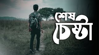 🔥🔥শেষ চেষ্টা - Sesh Chesta Bangla Powerful Motivational Video 🔥🔥