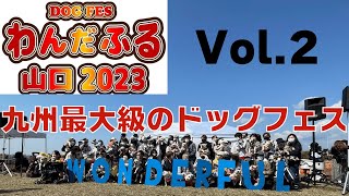 【わんだふる山口2023Vol 2】ファブとあもお友だちいっぱいできたよ💓