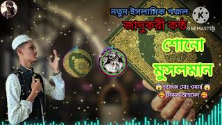 জাদুর কন্ঠে নতুন গজল শোনো শোনোমুসলমান...  hsono musonlman@ (omar#100)