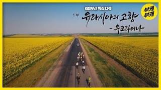 [KBS부산 특집 다큐] 유라시아의 고향 우크라이나