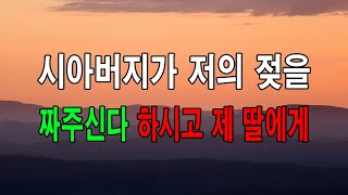 (사이다 사연) 시아버지가 저의 젖을 짜주신다 하시고 제 딸에게... 낭만캐스터/사연라디오