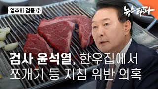 업추비 검증② ‘검사 윤석열’의 한우집 카드 쪼개기 결제... 지침 위반 의혹 - 뉴스타파