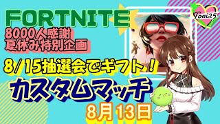 【フォートナイト】【ライブ配信】【全機種OK!】【カスタムマッチ】【参加型】【初見さんも大歓迎！】8/13