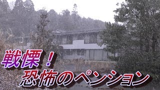 吹雪の探索　戦慄！恐怖のペンション