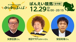 楽天競馬LIVE：#ゆるゆるばんば　12月29日(日)　#矢野吉彦 #吉田サラダ #安田和博