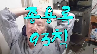 종용록 93