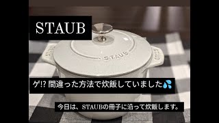 【STAUB_Vol.4】ゲ⁉ 炊飯方法間違っていた⁉  ストウブの冊子に書いてある通りに炊飯します。