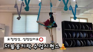 #플라잉요가 더블몽키락 수업 시퀀스 설명영상