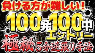 【1万円から可能！】100発100中？！現実的に稼げる5分逆張り手法はコレだ！【バイナリーオプション 初心者 勉強】【副業　投資】【FX　在宅】