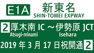 【祝開通】2019年3月17日祝開通! E1A新東名高速道路 厚木南IC→伊勢原JCT