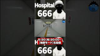 【Hospital 666】#最終回  #実況動画#ゲーム実況 #ホラーゲーム実況プレイ #hospital #hospital666 #異変 #脱出ゲーム