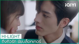 ความรักคือความเชื่อใจ | ถึงคิวรัก ยัยบล็อกเกอร์ EP.19 ซับไทย | iQIYI Thailand