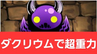 【ガンホーコラボ】ダクリウムが強すぎてヤバい！！【ぶっ壊れ】【最強】【人権】【環境1位】【新百式】【新千手】【新万寿】【新凶兆】