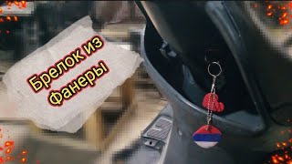 Брелок из фанеры своими руками (на скутер)