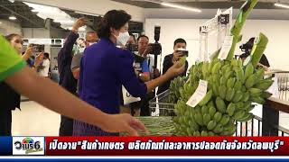 งานสินค้าเกษตร ผลิตภัณฑ์ และ อาหารปลอดภัยจังหวัดลพบุรี