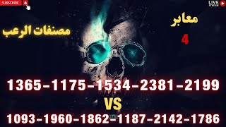 Rise Of Kingdoms | 1365-1175-1534-2381-2199 VS 1093-1960-1862-1187-2142-1786 | معابر 4 | كفك الرعب