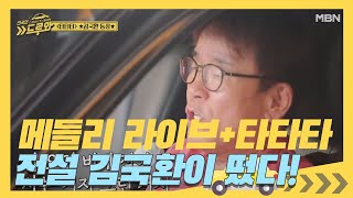 만화영화 메들리 라이브 + 타타타♬ 전설 김국환이 떴다!