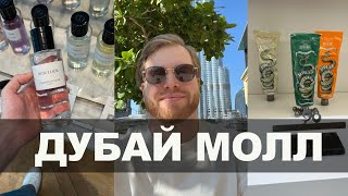 Парфюмерный маршрут по Дубай Моллу