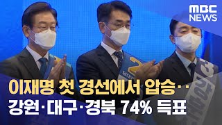 이재명 첫 경선에서 압승‥강원·대구·경북 74% 득표 (2022.08.07/뉴스투데이/MBC)