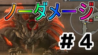 【ノーダメGER】ヴァジュラ登場で危険が危ない#4