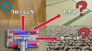 Dyson Omni-glideはカーペット(絨毯)や畳でも使えるのか検証してみた(ダイソン オムニグライド)