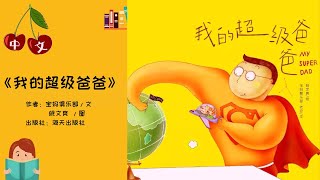 《我的超级爸爸》父亲节 | 中文有声绘本 | 睡前故事 | Best Free Chinese Mandarin Audiobooks for Kids