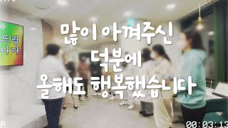 한해 동안 많이 아껴주시고 사랑해주셔서 감사합니다💛